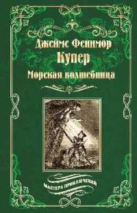 Морская волшебница