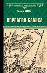 Королева Бланка