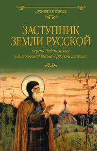 Заступник земли Русской. Сергий Радонежский и Куликовская битва в русской классике