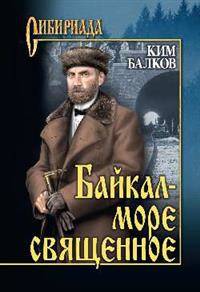 Байкал - море священное