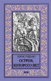Остров, которого нет