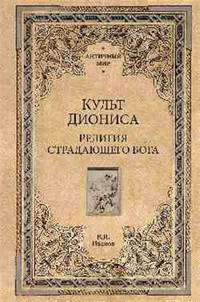 Культ Диониса. Религия страдающего бога