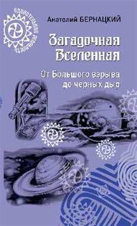 Загадочная Вселенная. От Большого взрыва до черных дыр