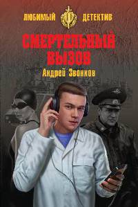 Смертельный вызов