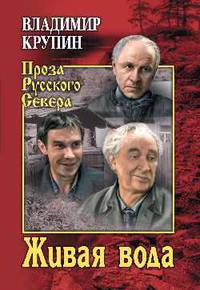 Живая вода