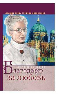 Благодарю за любовь
