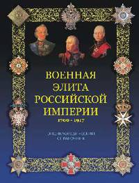 Военная элита Российской империи. 1700-1917