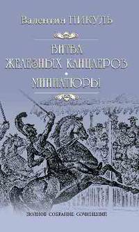 Битва железных канцлеров. Миниатюры