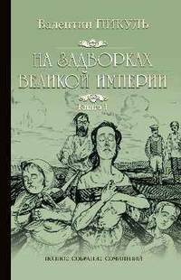 На задворках Великой Империи. Книга 1