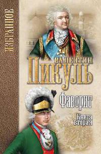 Фаворит. Роман в 2-х книгах. Книга 2. Его Таврида