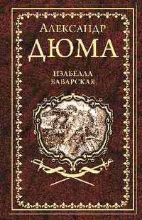 Изабелла Баварская. Правая рука кавалера де Жиака