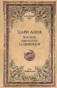 Цари Азии. Восход империи Селевкидов