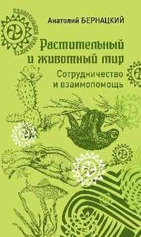 Растительный и животный мир. Сотрудничество и взаимопомощь