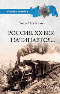 Россия. ХХ век начинается...