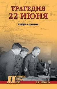 Трагедия 22 июня. Авторы и виновники
