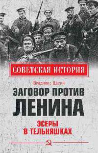 Заговор против Ленина. Эсеры в тельняшках