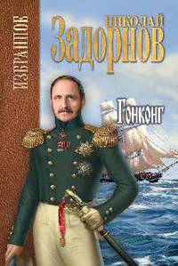 Задорнов Избранное. Гонконг