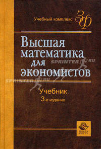 Высшая математика для экономистов. 3-е изд., перераб. и доп. Учебник. Гриф МО РФ. (Серия "Золотой фонд российских учебников")