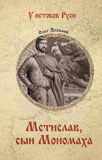 Мстислав, сын Мономаха