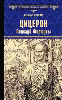 Цицерон. Поцелуй Фортуны