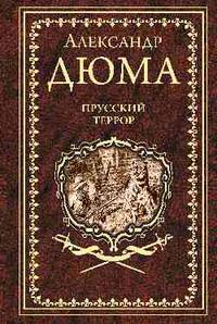 Прусский террор
