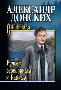 Ручьём серебряным к Байкалу