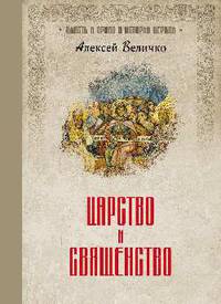 Царство и священство