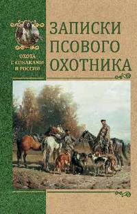 Записки псового охотника