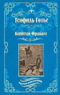 Капитан Фракасс