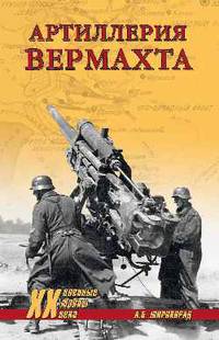 Артиллерия вермахта