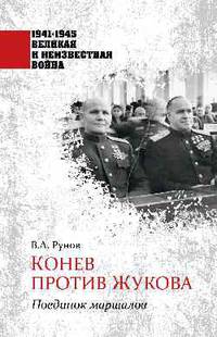 Конев против Жукова. Поединок маршалов