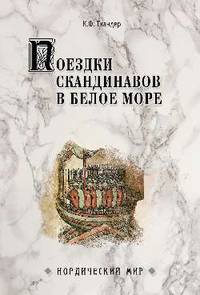 Поездки скандинавов в Белое море