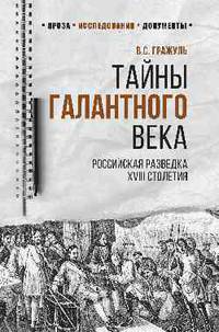 100 лет Службе внешней разведки. Тайны галантного века. Российская разведка ХVIII столетия