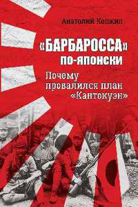 "Барбаросса" по-японски. Почему провалился план "Кантокуэн"
