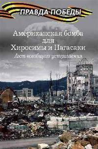 Американская бомба для Хиросимы и Нагасаки. Акция всеобщего устрашения