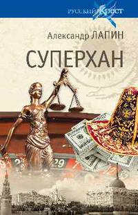 Суперхан