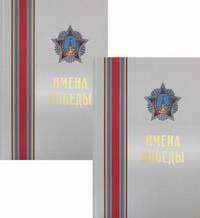Имена Победы. В 2-х томах (количество томов: 2)