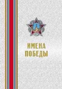 Имена Победы (комплект из 2-х томов)