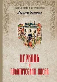 Церковь и политический идеал