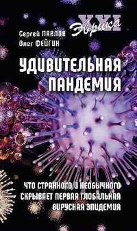 Удивительная пандемия. Что странного и необычного скрывает первая глобальная вирусная эпидемия