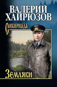 Земляки