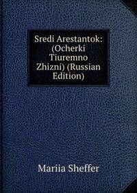 Sredi Arestantok: (Ocherki Tiuremno Zhizni) (Russian Edition)