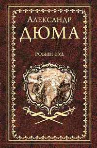 Робин Гуд