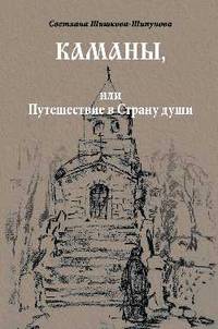 Каманы, или Путешествие в Страну души
