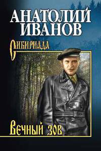 Вечный зов. Том 1