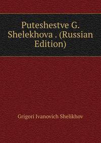 Puteshestve G. Shelekhova . (Russian Edition)