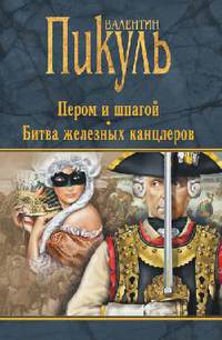 Пером и шпагой. Битва железных канцлеров