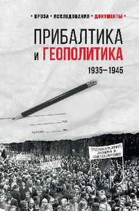 Прибалтика и геополитика. 1935 -1945