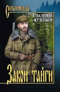 Закон тайги