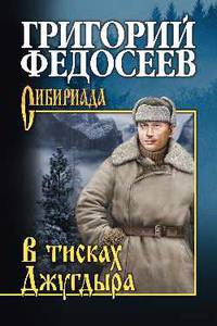 В тисках Джугдыра
